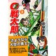 0戦太郎 3（マンガショップシリーズ 47） [コミック]