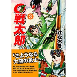 0戦太郎 3（マンガショップシリーズ 47） [コミック]