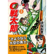 0戦太郎 3（マンガショップシリーズ 47） [コミック]