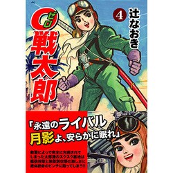 0戦太郎 4 [コミック]