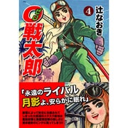 0戦太郎 4 [コミック]