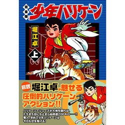 少年ハリケーン 上 完全版（マンガショップシリーズ 54） [コミック]