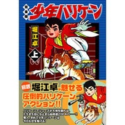 少年ハリケーン 上 完全版（マンガショップシリーズ 54） [コミック]