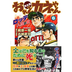 おれとカネやん 6 完全版 ロッテ入団の章（マンガショップシリーズ 124） [コミック]