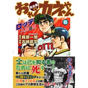 おれとカネやん 6 完全版 ロッテ入団の章（マンガショップシリーズ 124） [コミック]