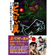 とべない翼 中 完全版（マンガショップシリーズ 133） [コミック]