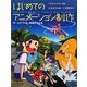 はじめてのアニメーション制作―チームでつくる、現場がわかる [単行本]