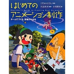 はじめてのアニメーション制作―チームでつくる、現場がわかる [単行本]