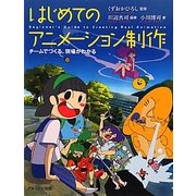 はじめてのアニメーション制作―チームでつくる、現場がわかる [単行本]