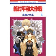 絶対平和大作戦 3（花とゆめCOMICS） [コミック]