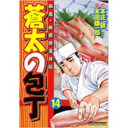 蒼太の包丁 14（マンサンコミックス） [コミック]