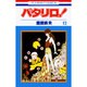 パタリロ! 12(花とゆめコミックス) [コミック]