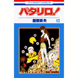 パタリロ! 12(花とゆめコミックス) [コミック]