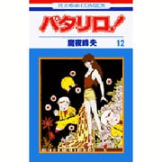 パタリロ! 12(花とゆめコミックス) [コミック]