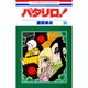 パタリロ 36（花とゆめCOMICS） [コミック]