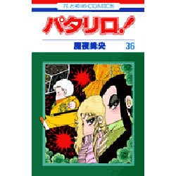 パタリロ 36（花とゆめCOMICS） [コミック]