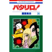 パタリロ 36（花とゆめCOMICS） [コミック]