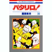 パタリロ 38（花とゆめCOMICS） [コミック]