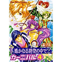 ヨドバシ.com - コミック遥かなる時空の中で2カーニバル 4－4コマ集