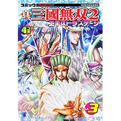 真三國無双2エキストラステージ Vol.3－コミック 4コマ集（KOEI GAME COMICS） [単行本]