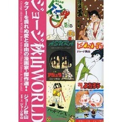 ヨドバシ.com - ジョージ秋山WORLD－タブーを畏れぬ愛と自由の漫画家