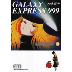 銀河鉄道999 14（少年画報社文庫 1-14） [文庫]