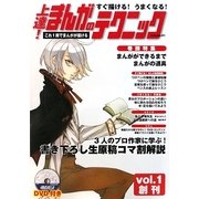 すぐ描ける!うまくなる!上達!まんがのテクニック〈volume 1〉 [全集叢書]