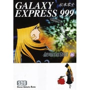 銀河鉄道999 16（少年画報社文庫 1-16） [文庫]