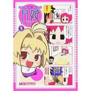 マジキュー4コマ月姫 1（マジキューコミックス） [コミック]