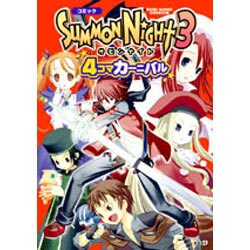 新しいブランド ヨドバシ.com - コミックサモンナイト3 4コマカーニバル（KOEI その他