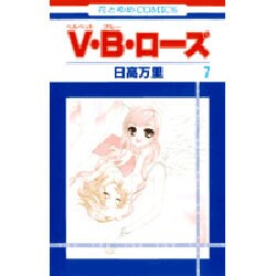 V・B・ローズ 7（花とゆめCOMICS） [コミック]