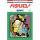 パタリロ! 79(花とゆめコミックス) [コミック]