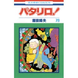 パタリロ! 79(花とゆめコミックス) [コミック]