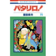 パタリロ! 79(花とゆめコミックス) [コミック]