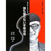 誰も知らない手塚治虫―虫プロてんやわんや [単行本]