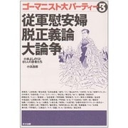 ゴーマニスト大パーティー〈3〉従軍慰安婦・脱正義論大論争 [単行本]