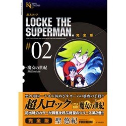 超人ロック #2 完全版（ヤングキングコミックス） [コミック]