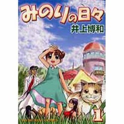 ヨドバシ Com みのりの日々 1 ヤングキングコミックス コミック 通販 全品無料配達