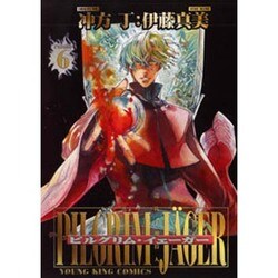 ピルグリム・イェーガー 6巻（ヤングキングコミックス） [コミック]