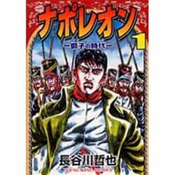 ヨドバシ.com - ナポレオン獅子の時代 1（ヤングキングコミックス 