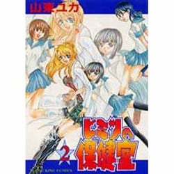 ヒミツの保健室 2（ヤングキングコミックス） [コミック]