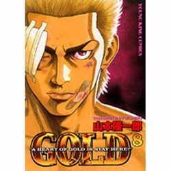 GOLD 8（ヤングキングコミックス） [コミック]