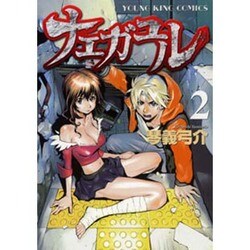 ナエガユル 2（ヤングキングコミックス） [コミック]