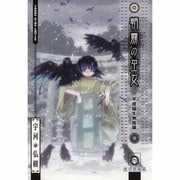 朝霧の巫女 4（ヤングキングコミックス） [コミック]