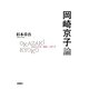 岡崎京子論―少女マンガ・都市・メディア [単行本]