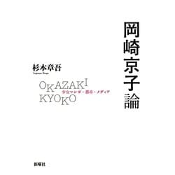 岡崎京子論―少女マンガ・都市・メディア [単行本]