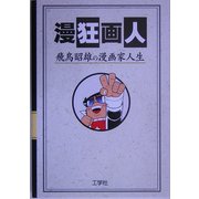 漫狂画人―飛鳥昭雄の漫画人生 [単行本]