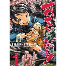 すてんばいみ～! 1（ヤングキングコミックス） [コミック]