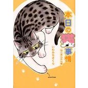 本日の猫事情 ねこまんたん編（Feelコミックス） [コミック]