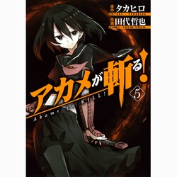 アカメが斬る! 5（ガンガンコミックスJOKER） [コミック]